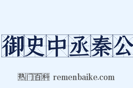 御史中丞秦公是什么意思的图片
